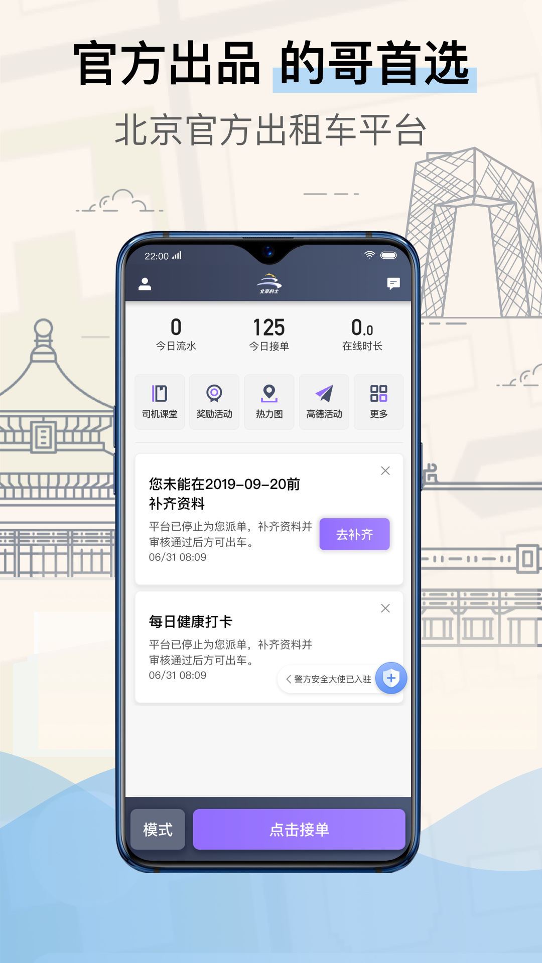 北京的士司机端APP截图