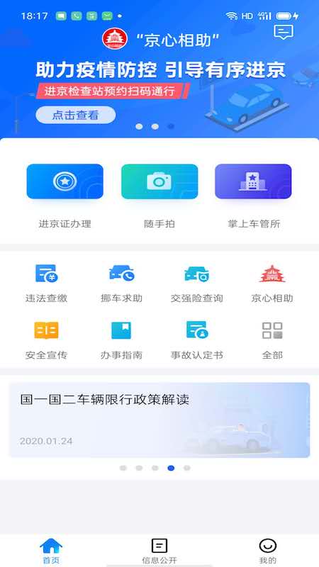 北京交警app手机版APP截图