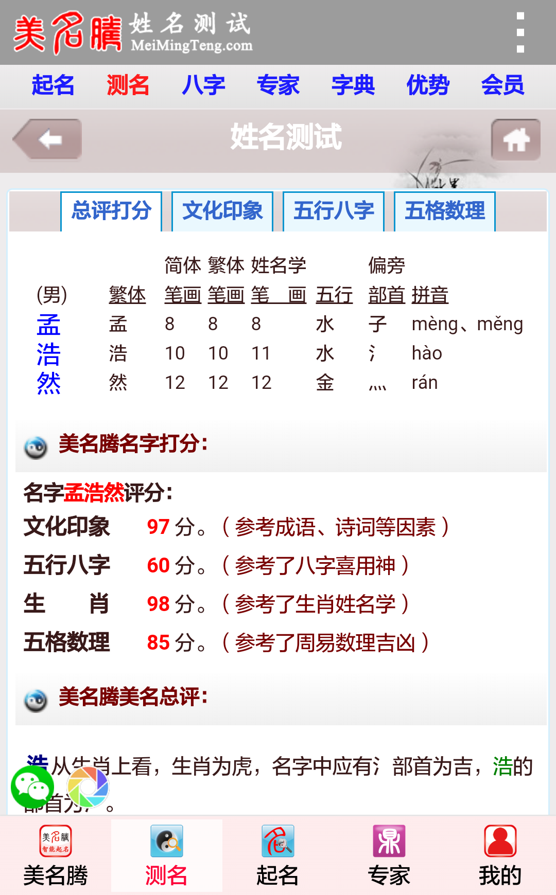 姓名测试打分八字算命