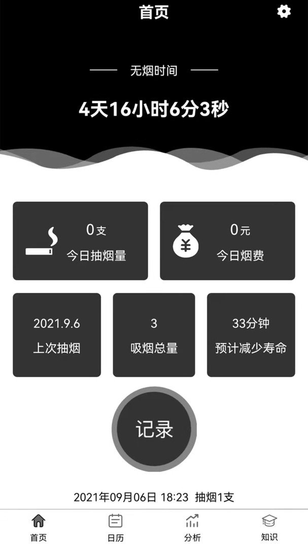 抽烟记录APP截图