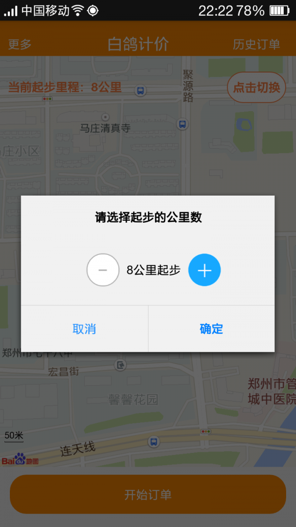 白鸽计价APP截图