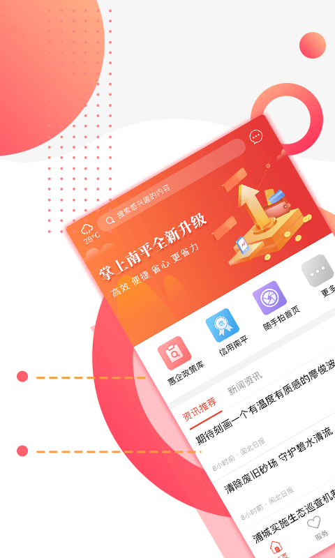 掌上南平APP截图