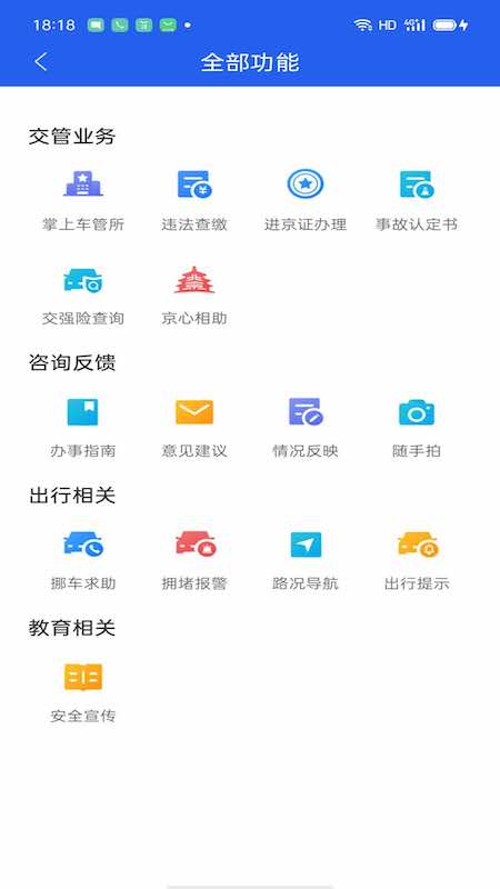 北京交警app手机版APP截图