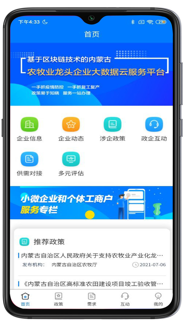 内蒙古农牧业龙头企业服务平台APP截图