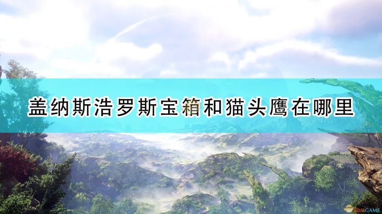 《破晓传说》中的盖纳斯浩罗斯地区的宝箱和猫头鹰是非常多的