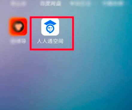 进入手机界面，点击“人人通空间”图标。进入“人人通空间”