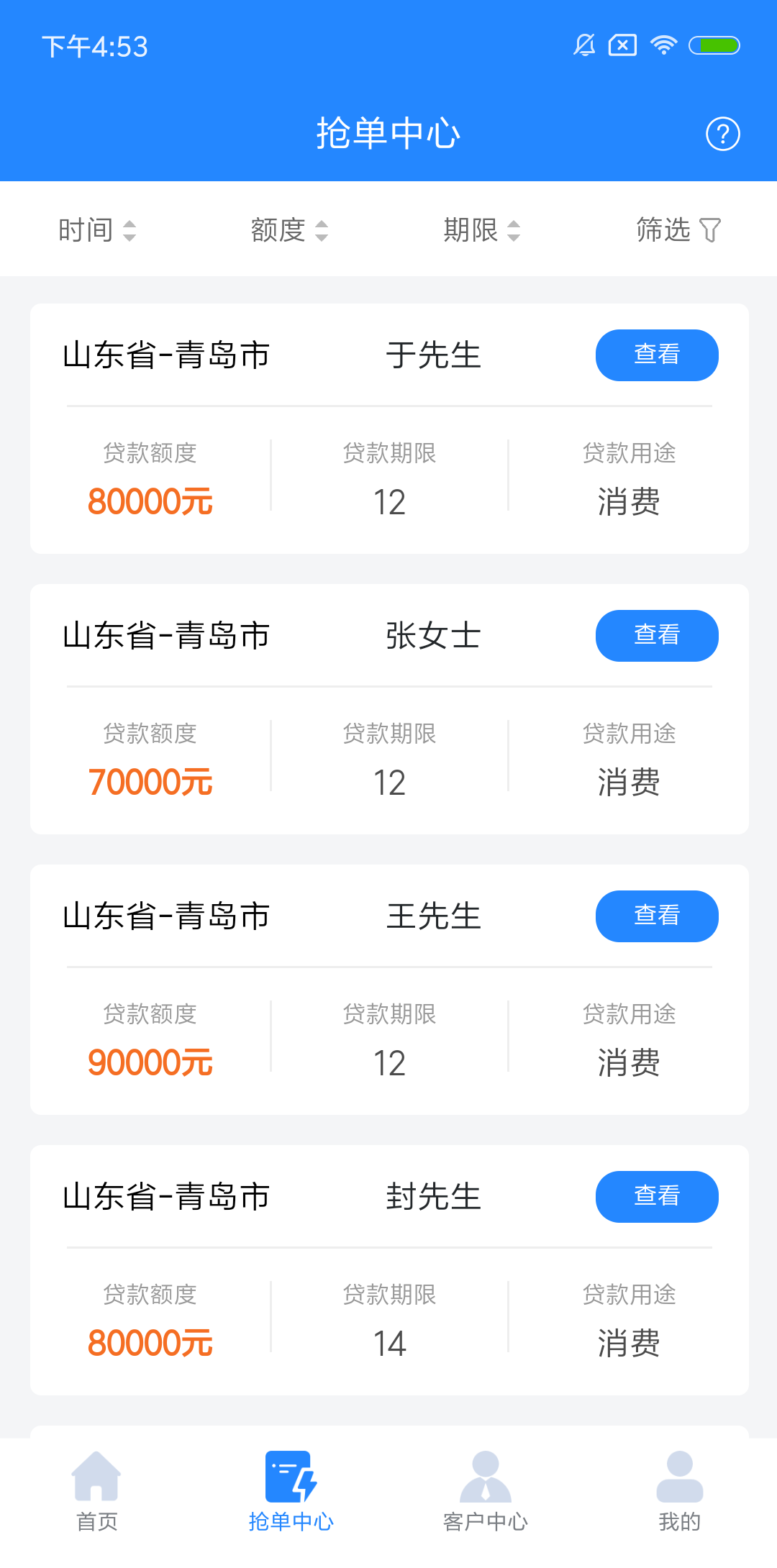 云贷客抢单信贷经理版APP截图