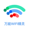 万能WiFi精灵