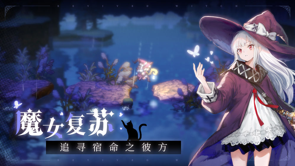 复苏的魔女官网版