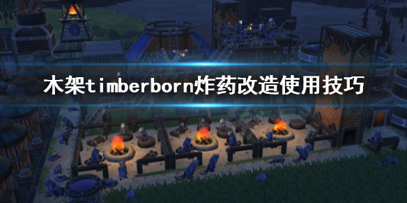 木架timberborn炸药怎么用？炸药是木架里非常重要