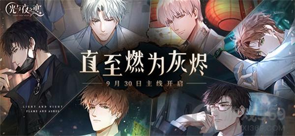 《光与夜之恋》全新资料片PV曝光