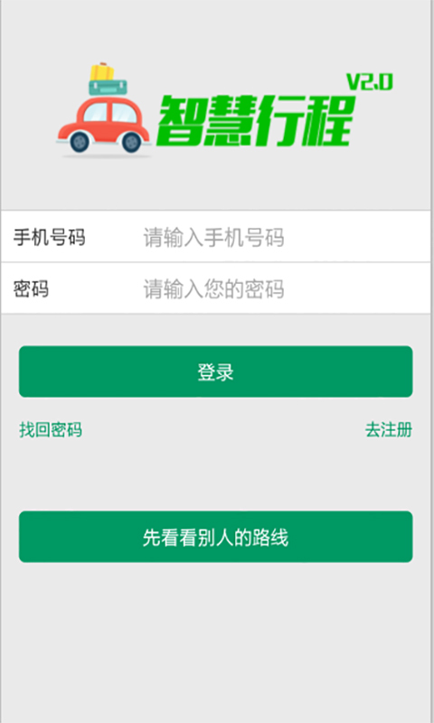 智慧行程appAPP截图