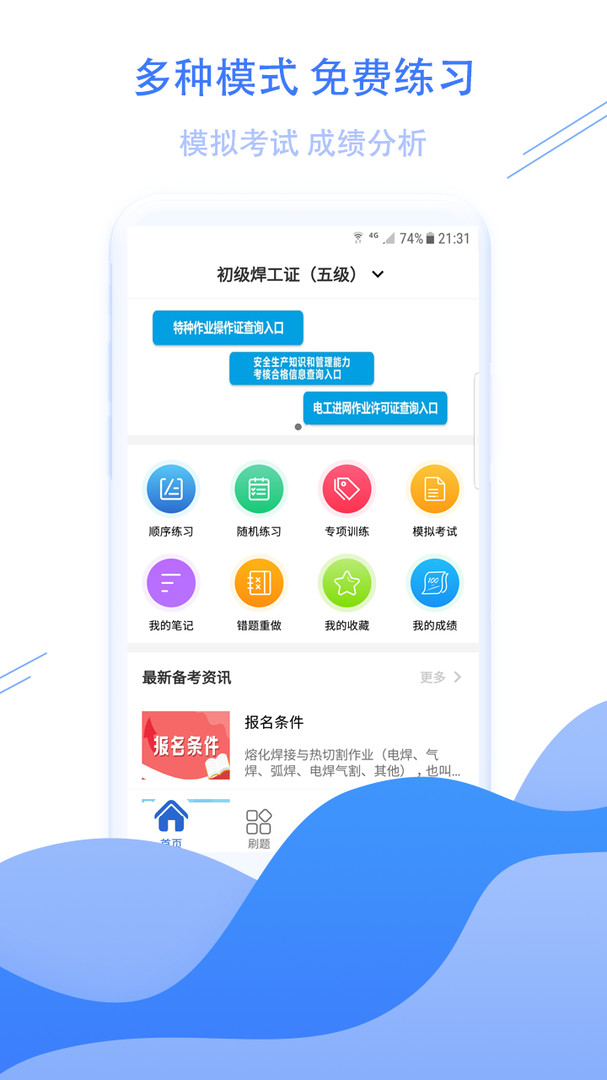 焊工考试宝典APP截图