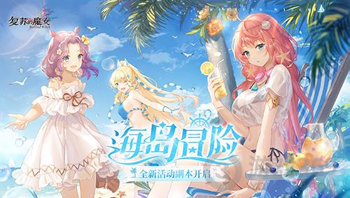 《复苏的魔女》全新活动海岛冒险今日开启