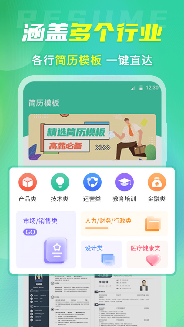 应届生简历模板APP截图