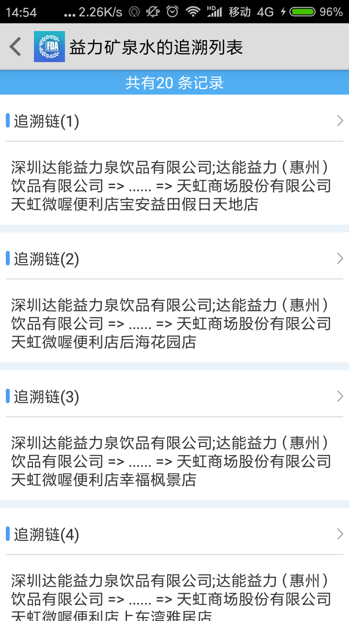 食品安全追溯平台APP截图