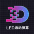 LED显示屏滚动字幕手持弹幕灯牌APP图标