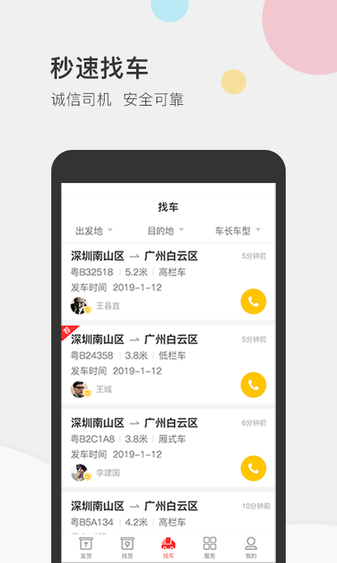 叭叭速配货主版APP截图