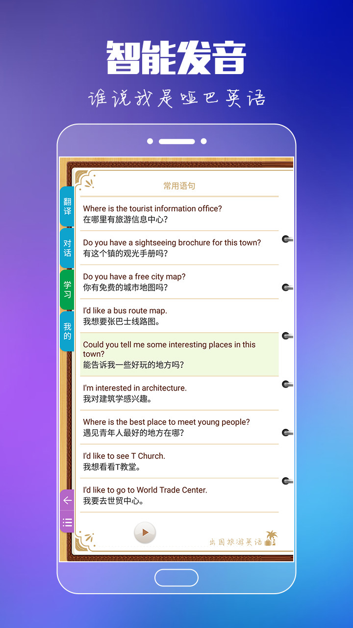 出国旅游英语APP截图