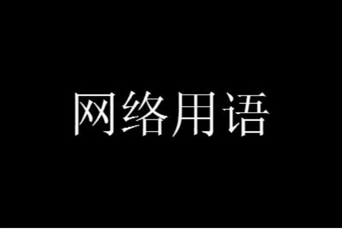 文字后面加.jpg是什么梗