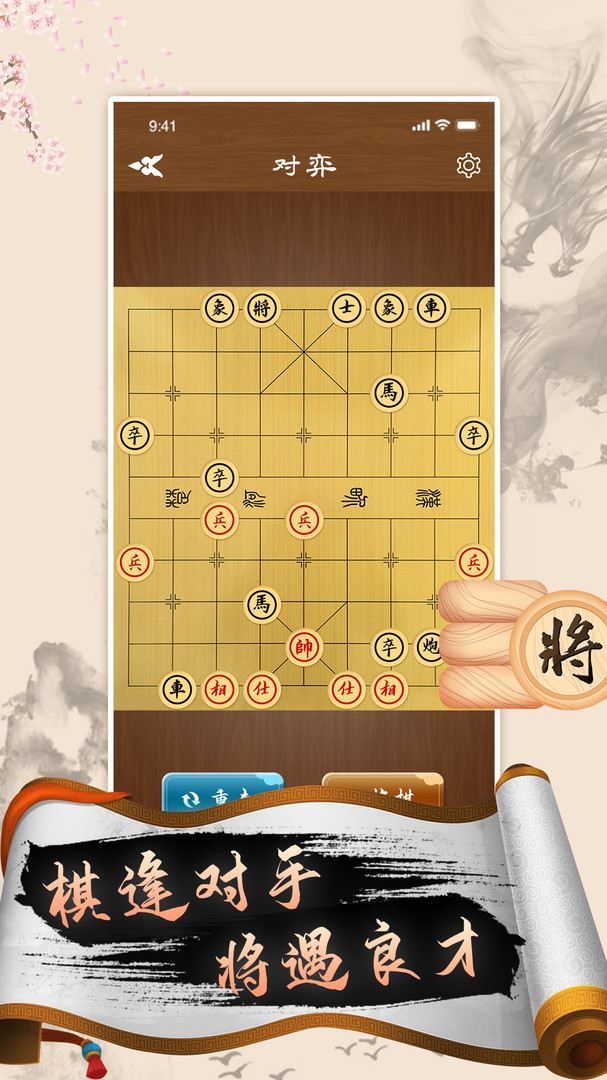 中国象棋高手APP截图