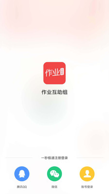 作业互助组APP截图