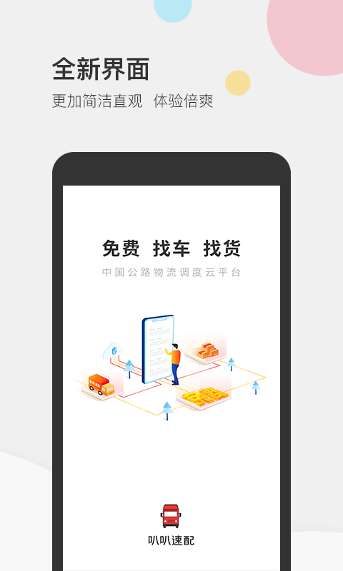 叭叭速配货主版APP截图