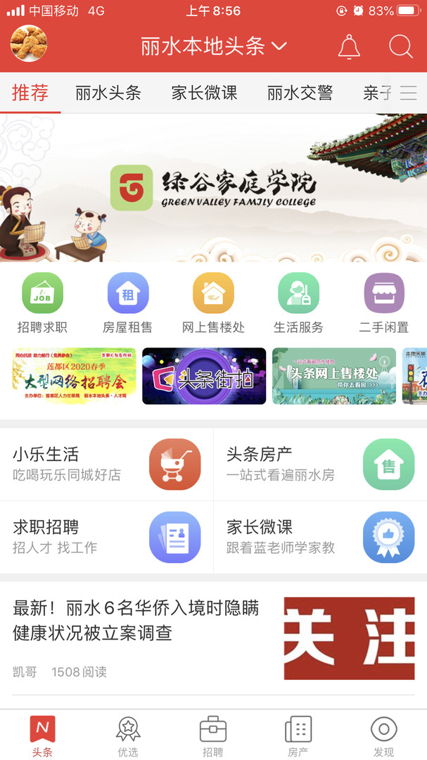 丽水本地头条APP截图