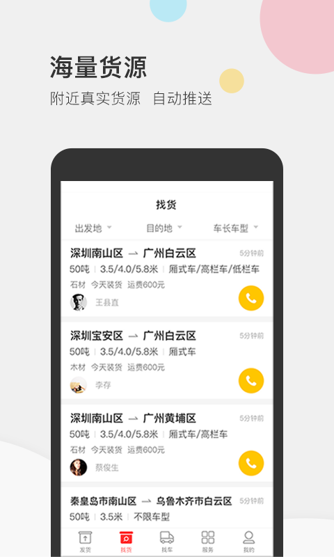 叭叭速配货主版APP截图