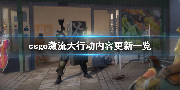 csgo激流大行动内容有什么？最新活动已经上线，有些玩家