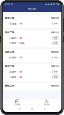 物业家工程师端app