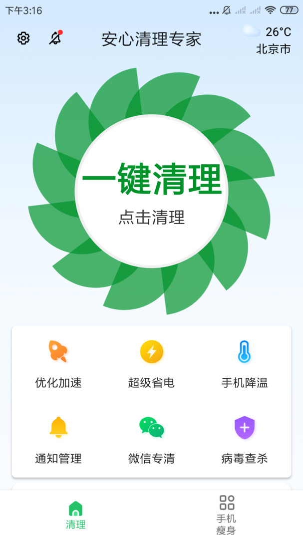 安心清理专家APP截图