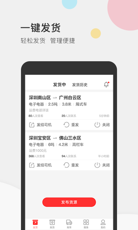 叭叭速配货主版APP截图