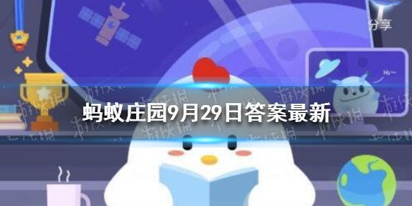 奶油草莓蚂蚁森林？这是支付宝中蚂蚁庄园玩法9月29日小课