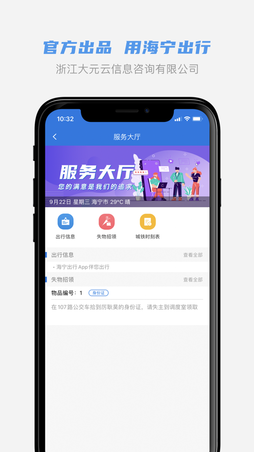 海宁出行app