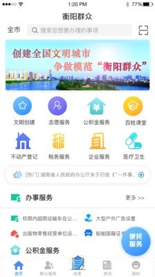 衡阳群众APP截图