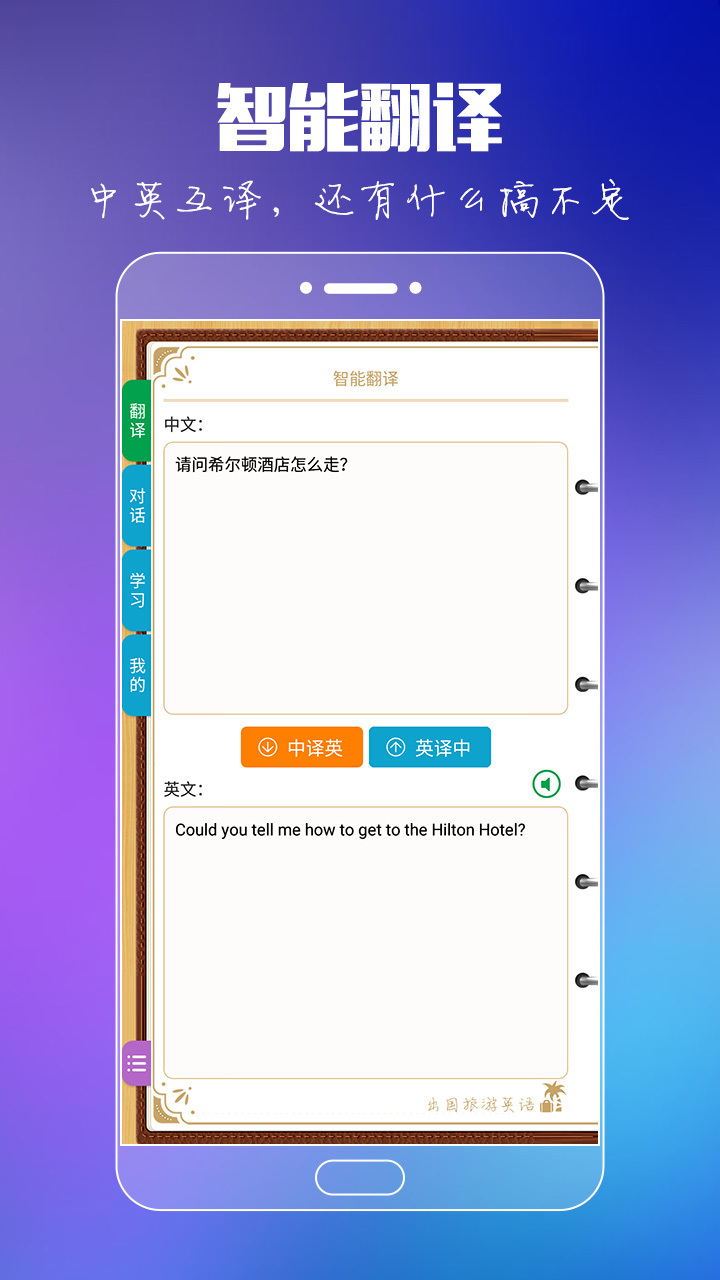 出国旅游英语APP截图