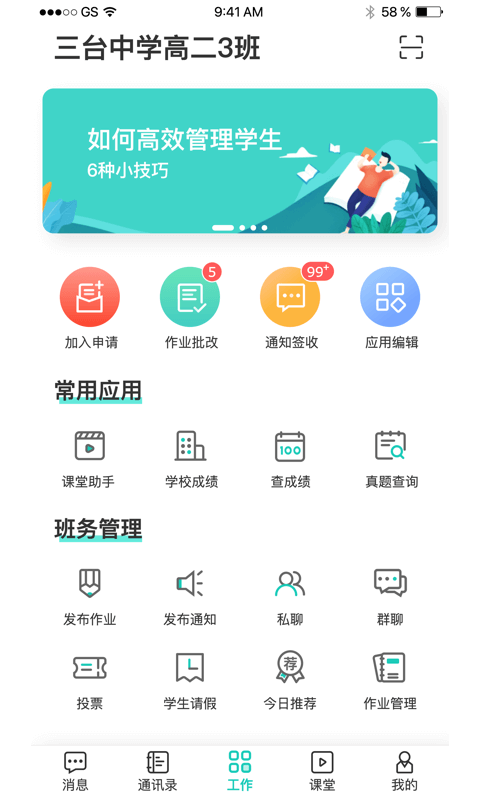 生学堂教师端APP截图