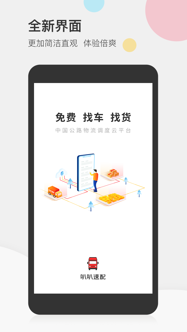 叭叭速配司机版APP截图