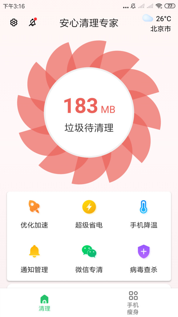 安心清理专家APP截图