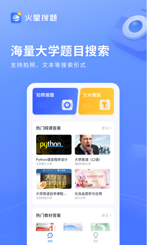 火星搜题APP截图