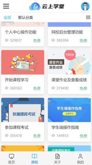 云上学堂APP截图