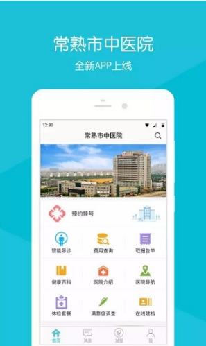 常熟市中医院APP截图