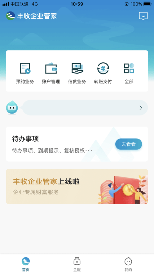 丰收企业管家APP截图