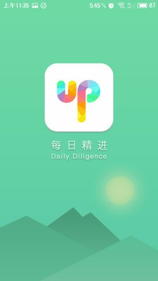 每日精进APP截图