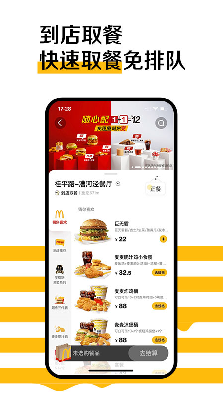 麦当劳ProAPP截图