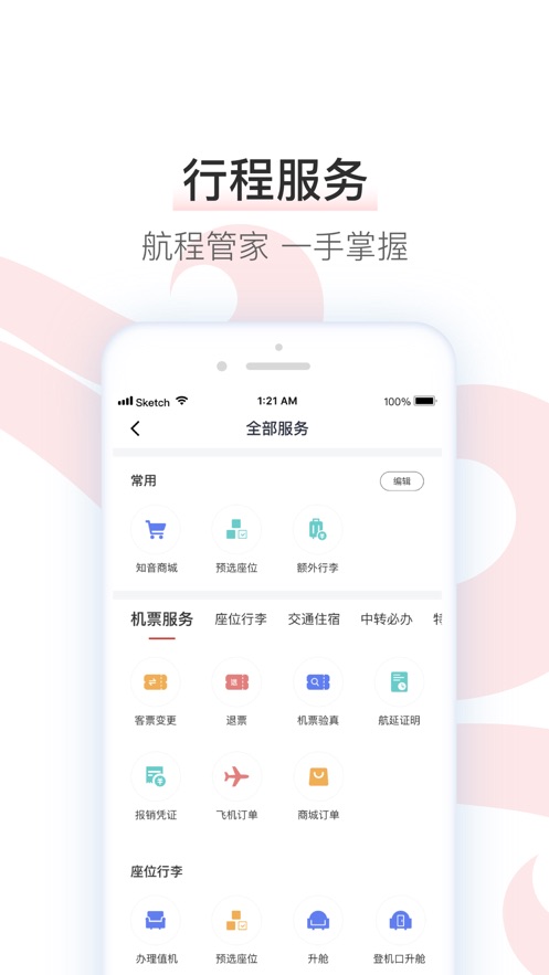 中国国航手机端APP截图