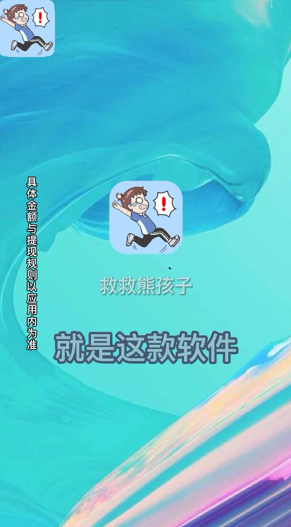 救救熊孩子红包版