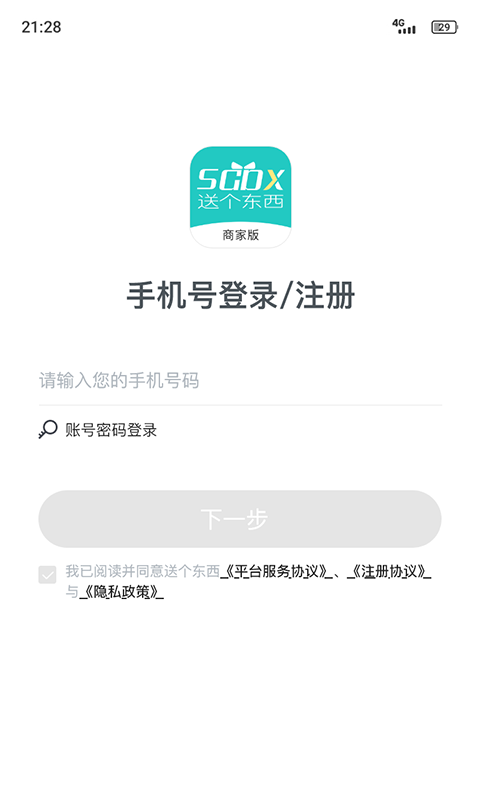 送个东西商家版App