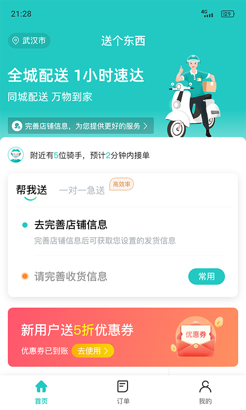 送个东西商家版App